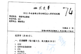 2012年四川大学435保险专业基础考研真题