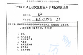 2009年南京师范大学860自然地理学考研真题