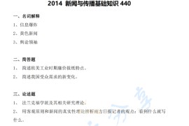 2014年浙江传媒学院440新闻与传播专业基础考研真题