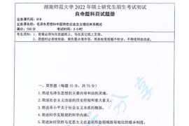 2022年湖南师范大学818毛泽东思想和中国特色社会主义理论体系概论考研真题