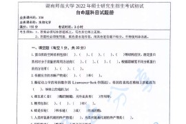 2022年湖南师范大学338生物化学考研真题