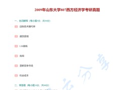 2009年山东大学807西方经济学考研真题及答案