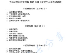 2009年吉林大学352口腔综合考研真题