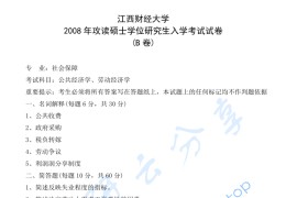 2008年江西财经大学公共经济学、劳动经济学考研真题