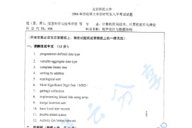 2006年北京师范大学496程序设计与数据结构考研真题