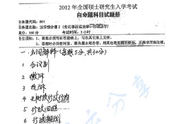 2012年湖南师范大学801法学综合课2（含民事诉讼法学、行政法学）考研真题