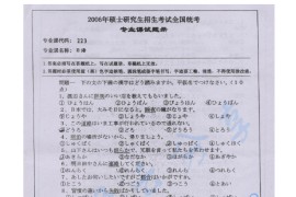 2006年湖南师范大学223日语二外考研真题