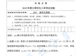 2019年中南大学853信号与系统考研真题