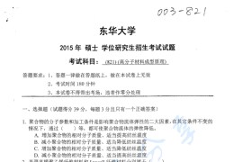 2015年东华大学821高分子材料成型原理考研真题