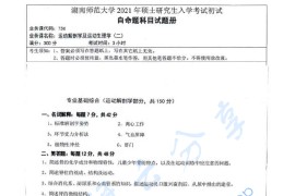 2021年湖南师范大学736运动解剖学及运动生理学（二）考研真题