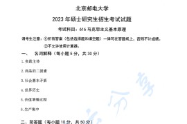 2023年北京邮电大学616马克思主义基本原理考研真题