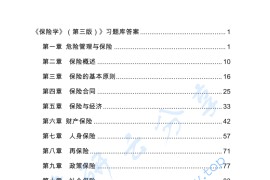 《保险学》考研题库-习题库答案.pdf