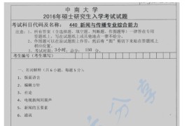 2016年中南大学440新闻与传播专业基础考研真题