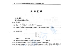 2002年北京师范大学高等代数考研真题