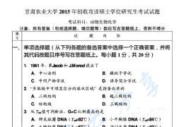 2015年甘肃农业大学825动物生物化学考研真题