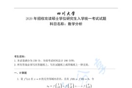 2020年四川大学652数学分析考研真题