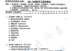 2019年中南大学806生物医学工程学概论考研真题