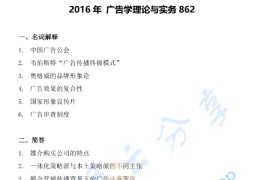 2016年辽宁大学862新闻学与广告学综合考研真题