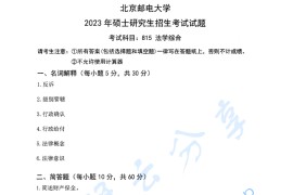 2023年北京邮电大学815法学综合考研真题