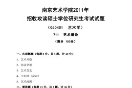 2011年南京艺术学院711艺术概论考研真题