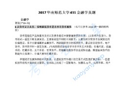 2017年华南师范大学431金融学综合考研真题及答案