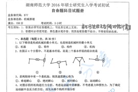 2016年湖南师范大学977机械原理考研真题