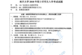 2010年南开大学881思想政治教育理论与方法考研真题