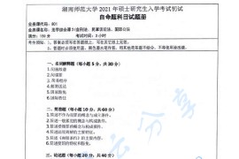 2021年湖南师范大学801法学综合课2（含刑法、民事诉讼法、国际公法）考研真题（缺页）