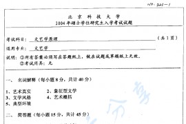 2004年北京科技大学323文艺学原理考研真题