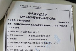 2009年哈尔滨工程大学819计算机组成原理考研真题