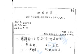 2002年四川大学435中国民族史考研真题