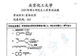 2007年北京化工大学有机化学考研真题
