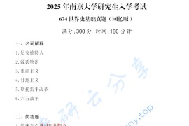 2025年南京大学647世界史基础考研真题