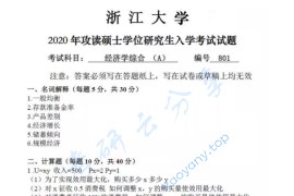 2020年浙江大学801经济学综合考研真题