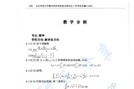 1994年北京师范大学数学分析考研真题