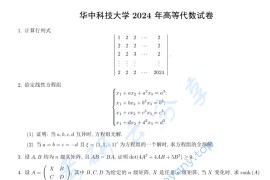 2024年华中科技大学801高等代数考研真题