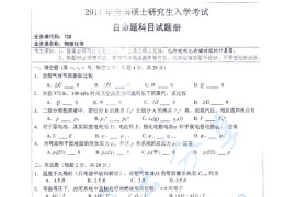 2011年湖南师范大学728物理化学考研真题及答案