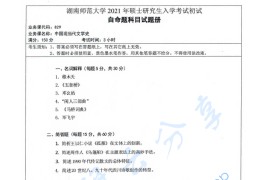 2021年湖南师范大学829中国现当代文学史考研真题