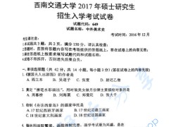 2017年西南交通大学649中外美术史考研真题