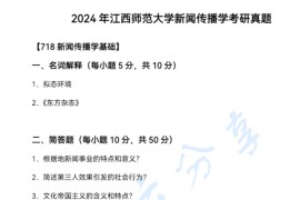 2024年江西师范大学718新闻传播学基础考研真题