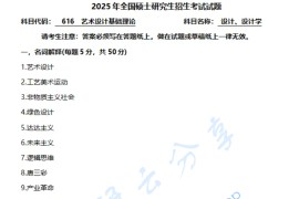 2025年陕西科技大学616设计基础理论考研真题