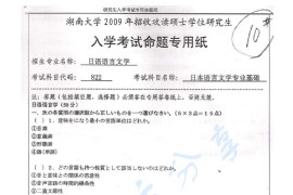 2009年湖南大学822日本语言文学专业基础考研真题