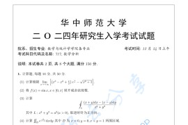 2024年华中师范大学717数学分析考研真题