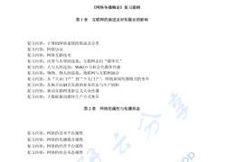 《网络传播概论》考研提纲.pdf