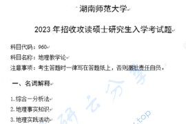 2023年湖南师范大学960地理教学论考研真题