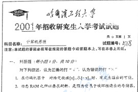 2001年哈尔滨工程大学518计算机组成原理考研真题