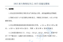 2022年浙江大学827物理化学（乙）考研真题