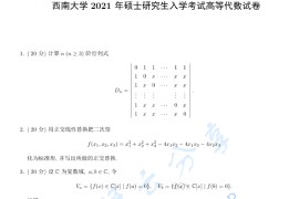 2021年西南大学875高等代数考研真题