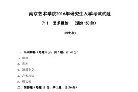 2016年南京艺术学院711艺术概论考研真题