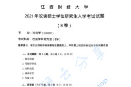 2021年江西财经大学816社会学研究方法考研真题